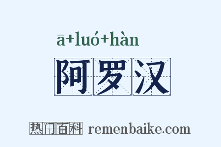 阿罗汉是什么意思的图片
